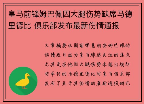 皇马前锋姆巴佩因大腿伤势缺席马德里德比 俱乐部发布最新伤情通报 皇马前锋姆巴佩因大腿伤势缺席马德里德比 俱乐部发布最新伤情通报
