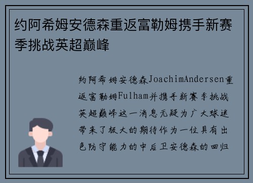 约阿希姆安德森重返富勒姆携手新赛季挑战英超巅峰 约阿希姆安德森重返富勒姆携手新赛季挑战英超巅峰