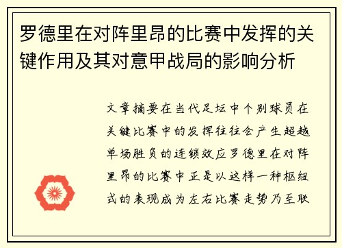 罗德里在对阵里昂的比赛中发挥的关键作用及其对意甲战局的影响分析 罗德里在对阵里昂的比赛中发挥的关键作用及其对意甲战局的影响分析