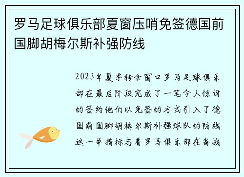 罗马足球俱乐部夏窗压哨免签德国前国脚胡梅尔斯补强防线 罗马足球俱乐部夏窗压哨免签德国前国脚胡梅尔斯补强防线