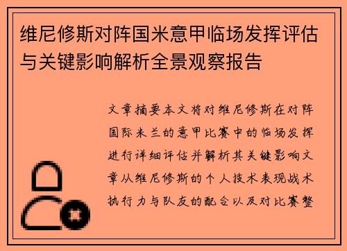 维尼修斯对阵国米意甲临场发挥评估与关键影响解析全景观察报告
