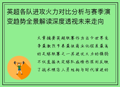 英超各队进攻火力对比分析与赛季演变趋势全景解读深度透视未来走向