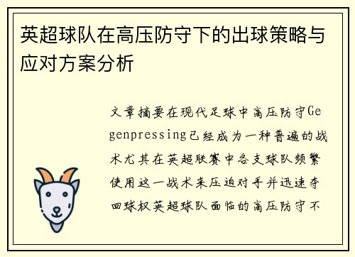 英超球队在高压防守下的出球策略与应对方案分析