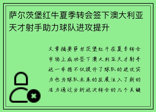 萨尔茨堡红牛夏季转会签下澳大利亚天才射手助力球队进攻提升