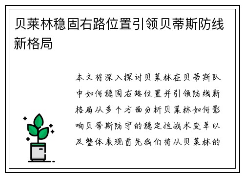 贝莱林稳固右路位置引领贝蒂斯防线新格局