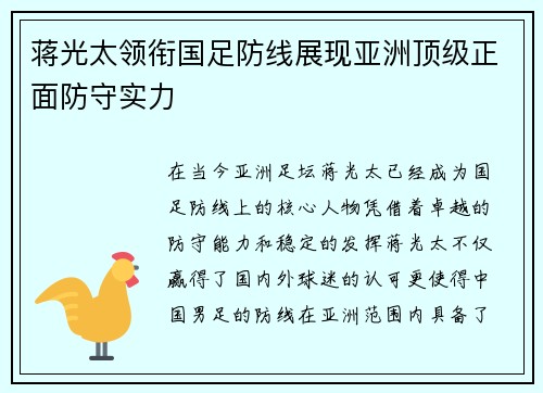 蒋光太领衔国足防线展现亚洲顶级正面防守实力