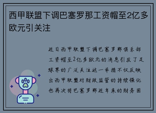 西甲联盟下调巴塞罗那工资帽至2亿多欧元引关注