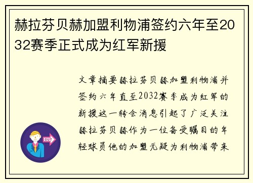 赫拉芬贝赫加盟利物浦签约六年至2032赛季正式成为红军新援