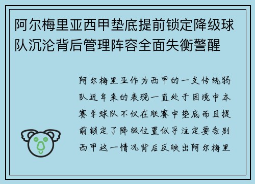 阿尔梅里亚西甲垫底提前锁定降级球队沉沦背后管理阵容全面失衡警醒