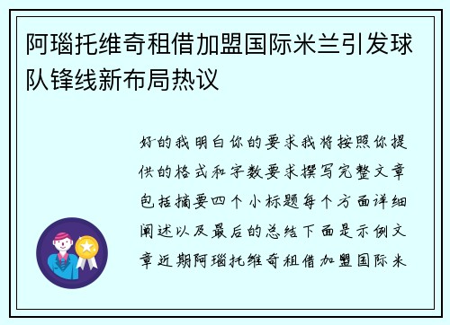 阿瑙托维奇租借加盟国际米兰引发球队锋线新布局热议
