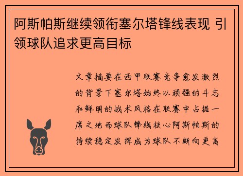 阿斯帕斯继续领衔塞尔塔锋线表现 引领球队追求更高目标